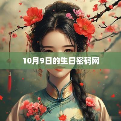 10月9日的生日密码网