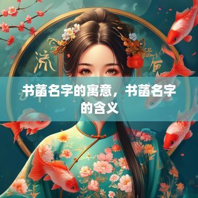 书菡名字的寓意，书菡名字的含义
