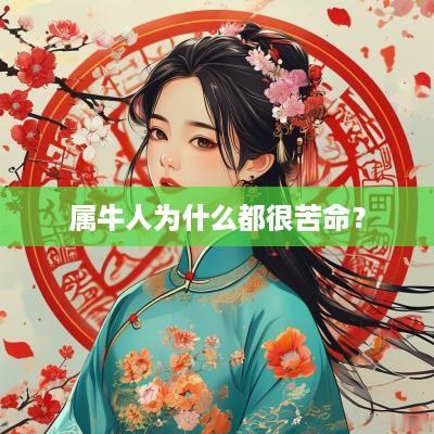 属牛人为什么都很苦命？