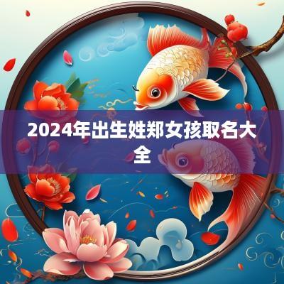 2025年出生姓郑女孩取名大全