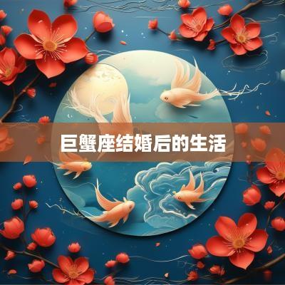 巨蟹座结婚后的生活