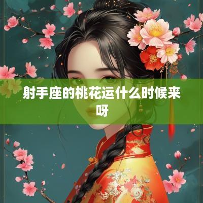 射手座的桃花运什么时候来呀
