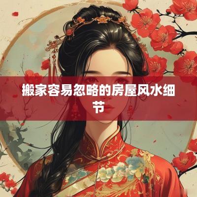 搬家容易忽略的房屋风水细节