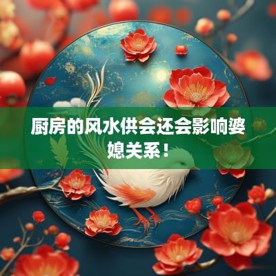 厨房的风水供会还会影响婆媳关系！
