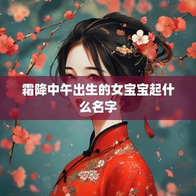 霜降中午出生的女宝宝起什么名字