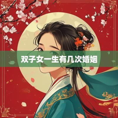 双子女一生有几次婚姻