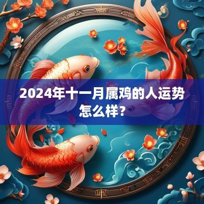 2025年十一月属鸡的人运势怎么样？