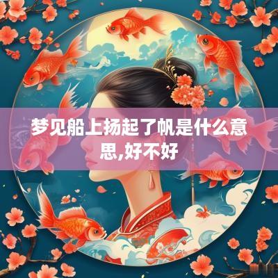 梦见船上扬起了帆是什么意思,好不好