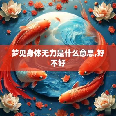 梦见身体无力是什么意思,好不好