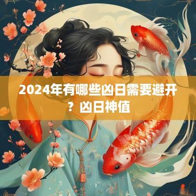 2025年有哪些凶日需要避开？凶日神值