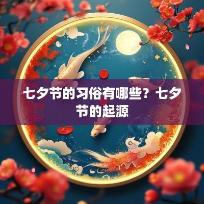 七夕节的习俗有哪些？七夕节的起源