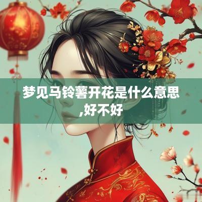 梦见马铃薯开花是什么意思,好不好