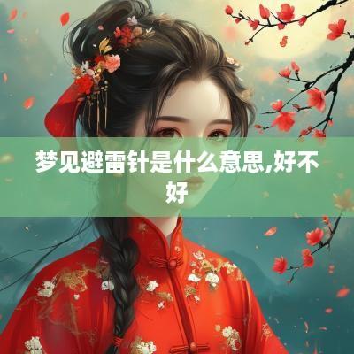 梦见避雷针是什么意思,好不好