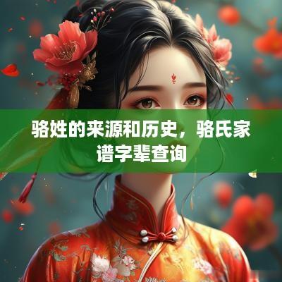 骆姓的来源和历史，骆氏家谱字辈查询