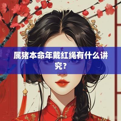 属猪本命年戴红绳有什么讲究？