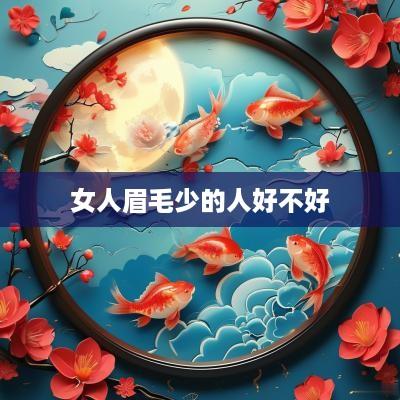 女人眉毛少的人好不好