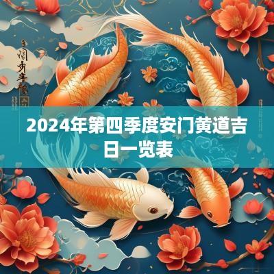 2025年第四季度安门黄道吉日一览表