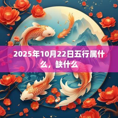 2025年10月22日五行属什么，缺什么