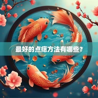 最好的点痣方法有哪些？