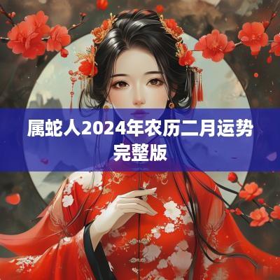 属蛇人2025年农历二月运势完整版