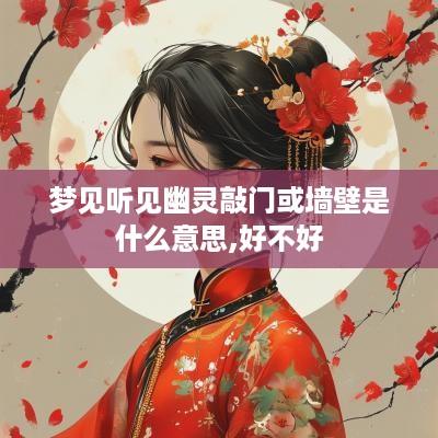 梦见听见幽灵敲门或墙壁是什么意思,好不好