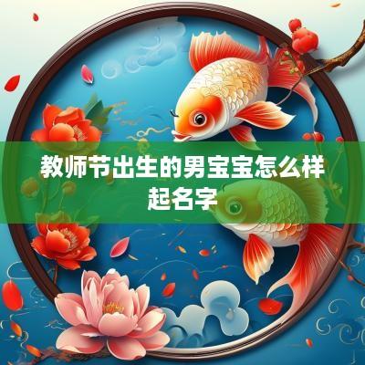 教师节出生的男宝宝怎么样起名字