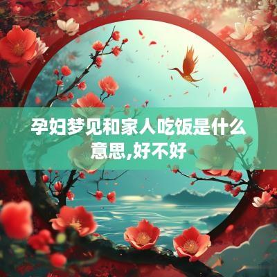 孕妇梦见和家人吃饭是什么意思,好不好