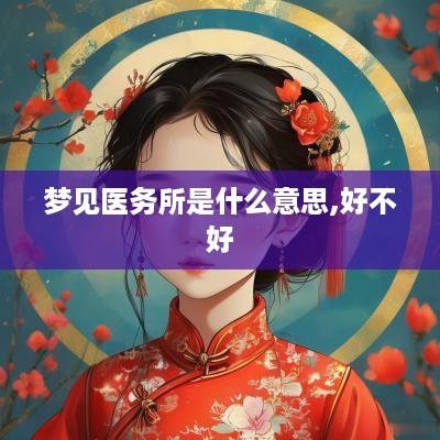 梦见医务所是什么意思,好不好