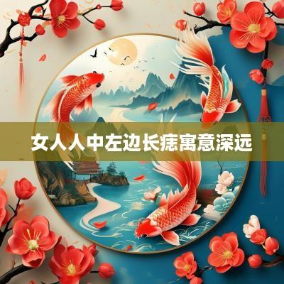女人人中左边长痣寓意深远