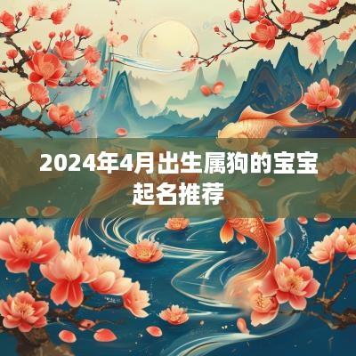 2025年4月出生属狗的宝宝起名推荐