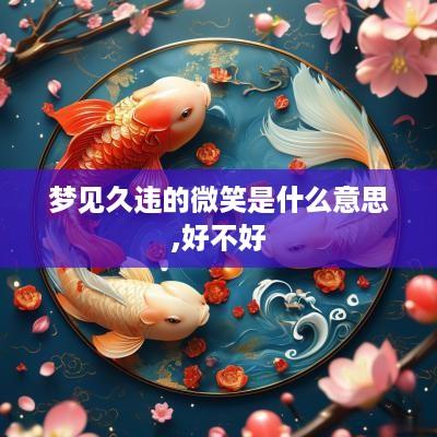 梦见久违的微笑是什么意思,好不好