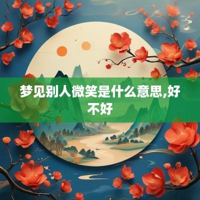 梦见别人微笑是什么意思,好不好