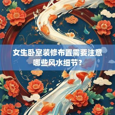 女生卧室装修布置需要注意哪些风水细节？