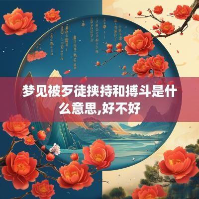 梦见被歹徒挟持和搏斗是什么意思,好不好