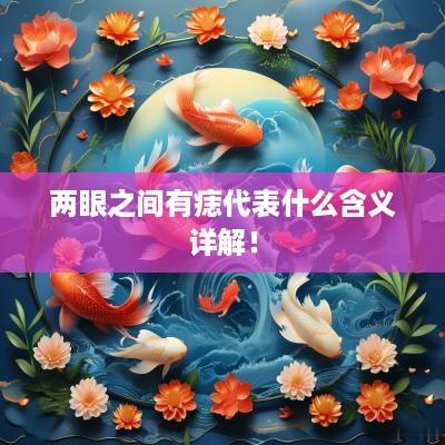两眼之间有痣代表什么含义详解！