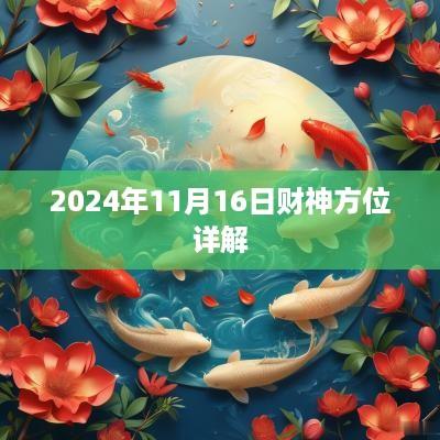 2025年11月16日财神方位详解