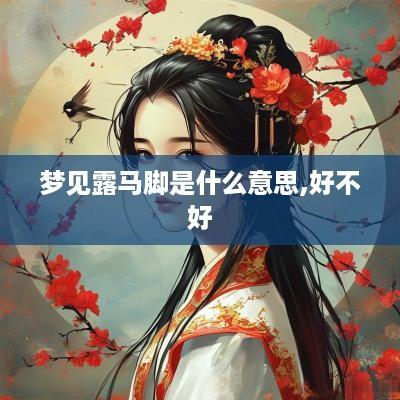 梦见露马脚是什么意思,好不好