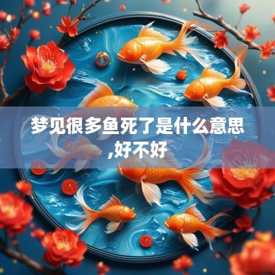 梦见很多鱼死了是什么意思,好不好