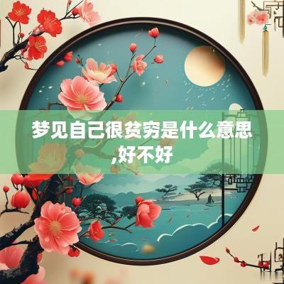 梦见自己很贫穷是什么意思,好不好