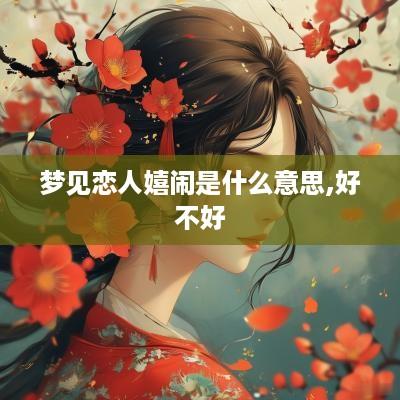 梦见恋人嬉闹是什么意思,好不好