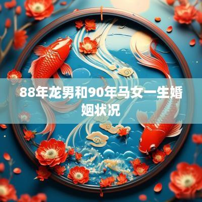 88年龙男和90年马女一生婚姻状况