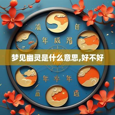 梦见幽灵是什么意思,好不好