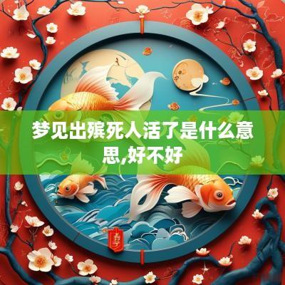 梦见出殡死人活了是什么意思,好不好