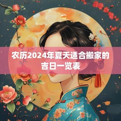 农历2025年夏天适合搬家的吉日一览表
