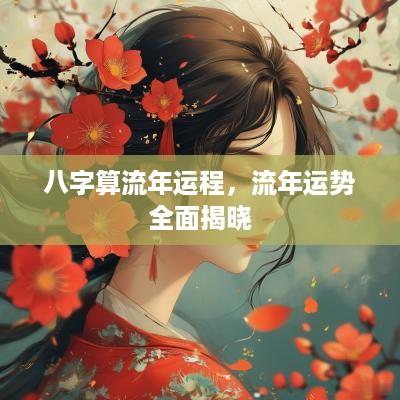 八字算流年运程，流年运势全面揭晓