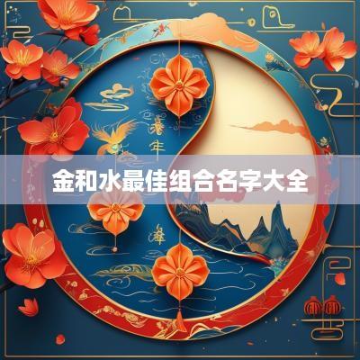 金和水最佳组合名字大全