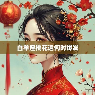 白羊座桃花运何时爆发