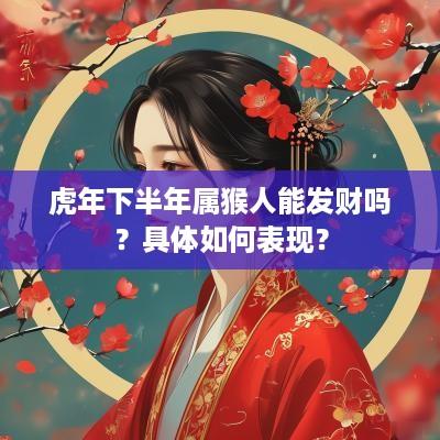 蛇年下半年属猴人能发财吗？具体如何表现？