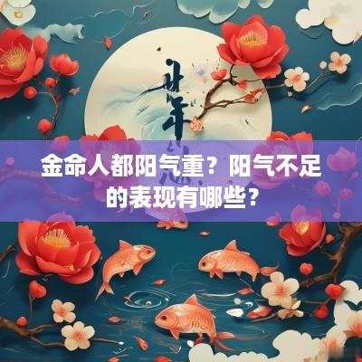 金命人都阳气重？阳气不足的表现有哪些？