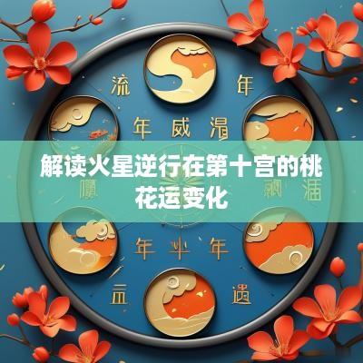 解读火星逆行在第十宫的桃花运变化